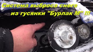 СИСТЕМА ВЫБРОСА СНЕГА ИЗ ГУСЯНКИ МОТОБУКСИРОВЩИКА!!!