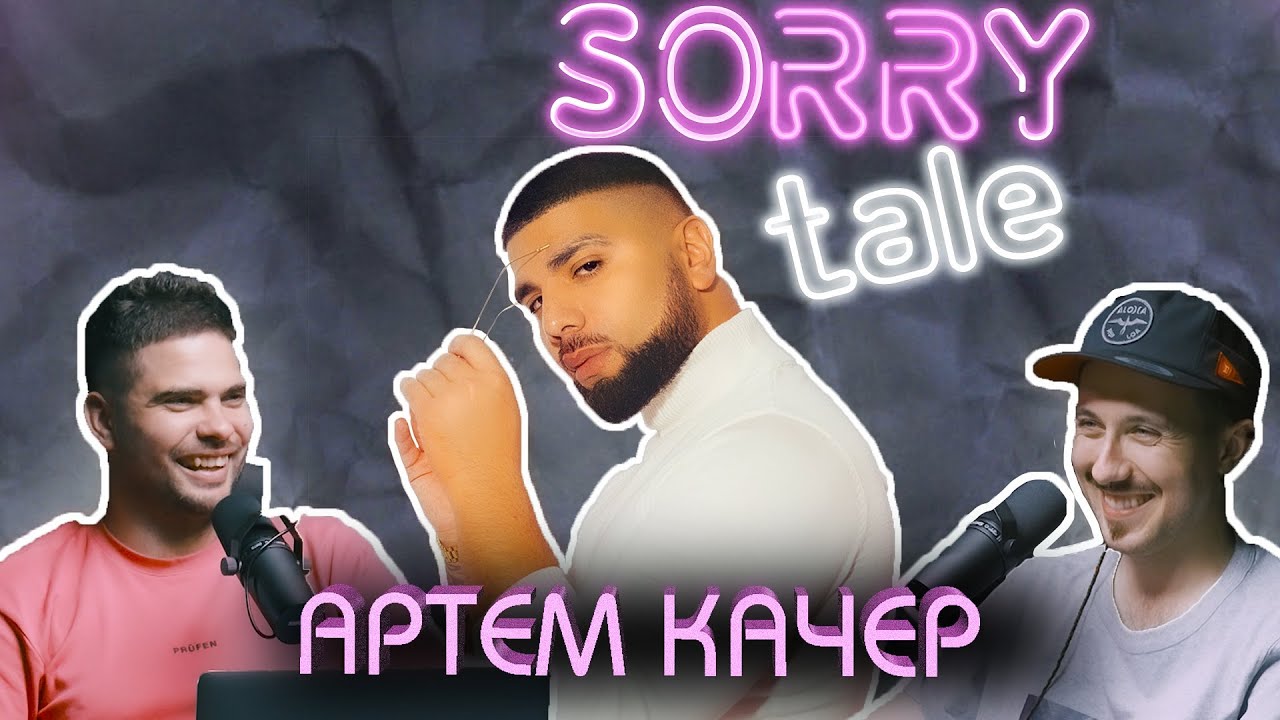 Выпуск 3: Артём Качер
