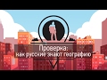 Проверка: как русские знают географию