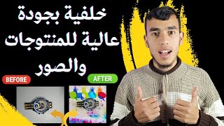 تغيير خلفية المنتجات والصور بشكل احترافي بالذكاء الاصطناعي ?✔