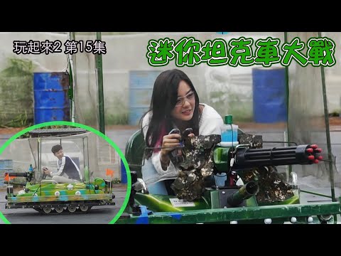 玩起來2｜迷你坦克車大戰｜台灣旅遊｜雲林｜實戰