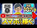 【 スマホ だけ】 サラリーマン が通勤時間で月 10万 は安全に稼ぐ！ チャットgpt で AI 副業 がパソコンなしでも出来る方法！
