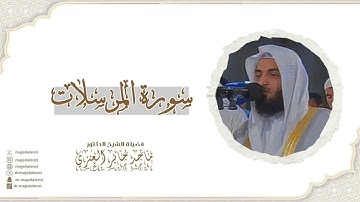 سورة المرسلات للشيخ ماجد جابر العنزي إمام وخطيب المسجد الكبير في الكويت| surat AL Mursalat