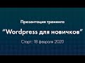 Презентация тренинга "Wordpress для новичков"