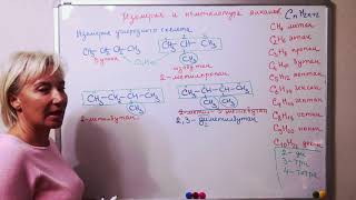 10 класс. Химия.  Изомерия и номенклатура алканов.