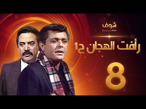 مسلسل رأفت الهجان الجزء الأول الحلقة 8  محمود عبدالعزيز  يوسف شعبان