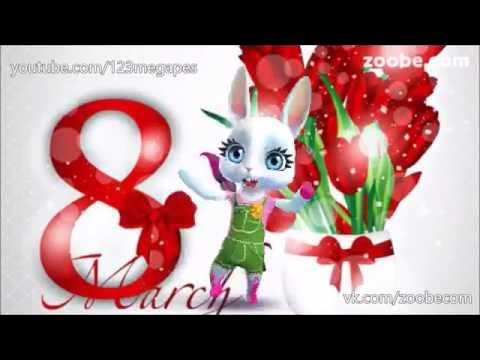 зайка zoobe песня с 8 марта