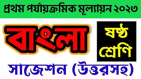 Class 6 first unit test Bengali question paper 2023 || Class 6 Bangla 1st unit test suggestion 2023