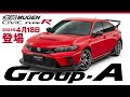 CIVIC TYPE R(FL5) 無限パーツ Group.A 発表！
