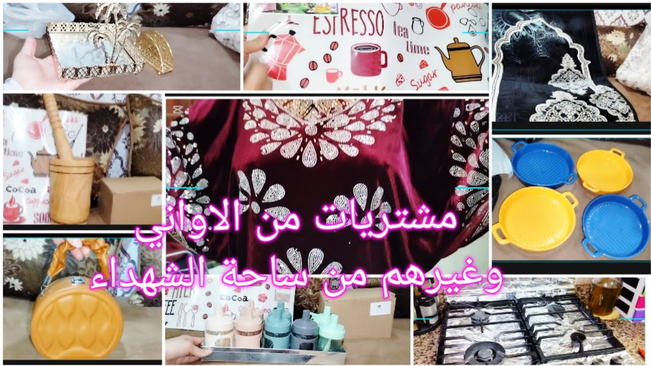 مشتريات اواني رمضان وغيرهم من ساحة الشهداء زنيقة العرايس🇩🇿جبة العيد 💃واش رايكم❓بداو يتفننو فيهم روعة