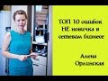 ТОП 10 ошибок НЕ новичка в сетевом бизнесе