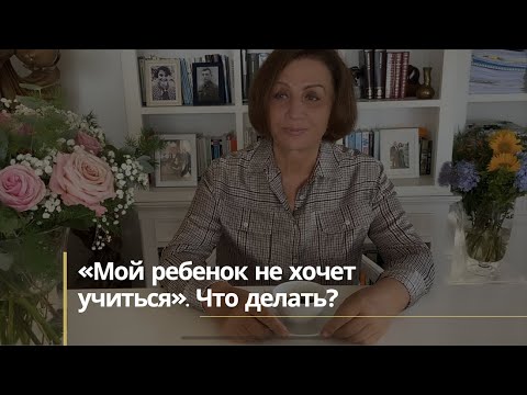 «Мой ребенок не хочет учиться». Что делать?