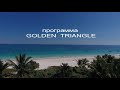 Инновационная программа GOLDEN TRIANGLE