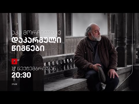 „დაკარგული წიგნები“ - აკა მორჩილაძე, 17 სექტემბრიდან, 20:30