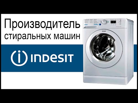Производитель стиральных машин Indesit. Где собирают и производят машинки?