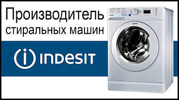 Где производят технику Indesit