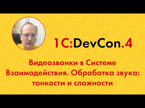 Видео: DevCon.4 5. Видеозвонки в Системе Взаимодействия. Обработка звука: тонкости и сложности