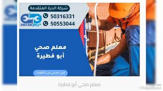 معلم صحي أبو فطيرة - فنى صحى 50316331