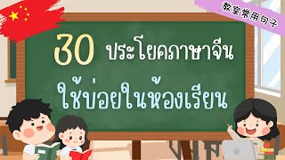 30 commonly used Chinese phrases in the classroom | Enjoy listening, easy to remember. screenshot 5