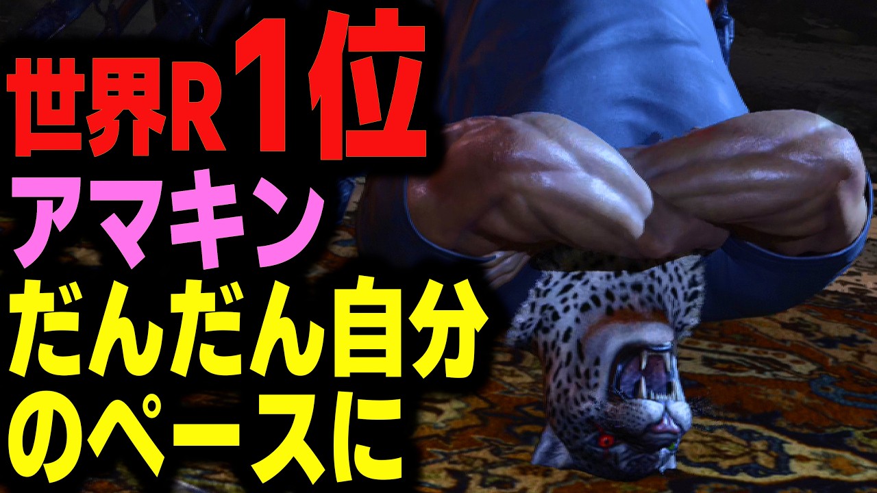 【鉄拳8】 世界ランク1位アマキン だんだん自分のペースに 🔥 破壊神肆 アマキン vs 破壊神弐 ジン 🔥 ver2.9.01 Tekken8 HDR