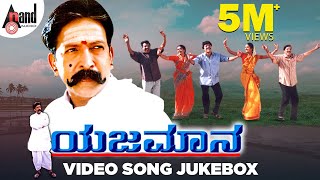 Yejamana | Kannada Video 📺 Songs Jukebox | Dr. Vishnuvardan | Prema | Rajesh Ramanath | Aksar Films