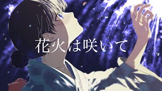 花火は咲いて