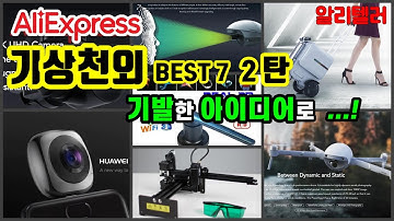 알리익스프레스 기상천외한 아이디어로 쉽게 접하기 힘든 신기한 제품 BEST 7 2탄