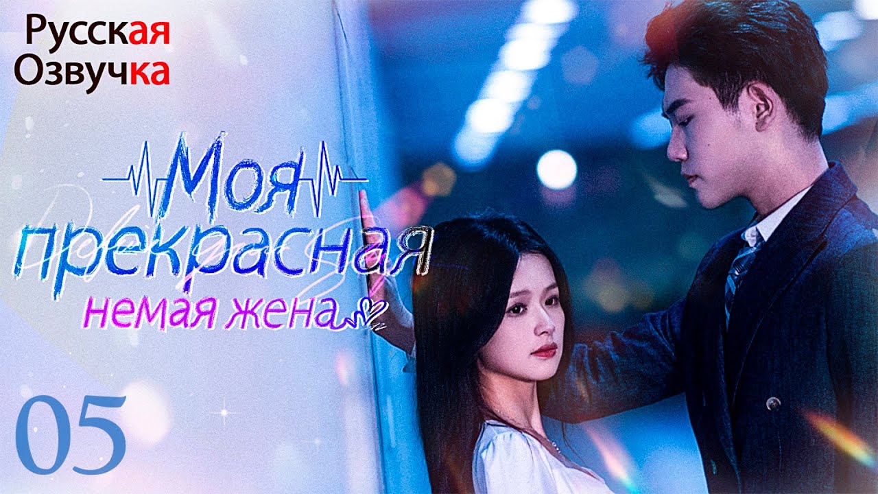 моя прекрасная няня 2021. моя прекрасная няня 2009. моя прекрасная немая жена на русском языке. моя прекрасная немая жена на русском языке. моя прекрасная немая жена на русском языке.