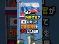 ｢嘘だ…｣🇷🇺外務次官が🇯🇵に対して軍事報復を予告した結果　#海外の反応