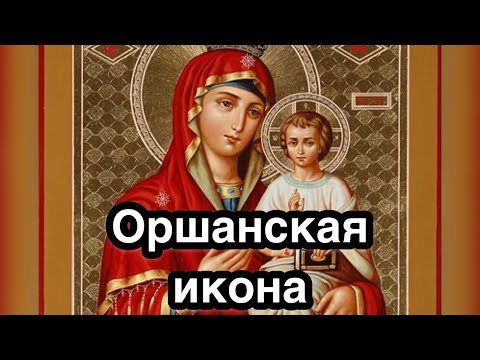 Оршанская икона Богородицы. История и описание иконы. Редкая чудотворная икона Божией Матери