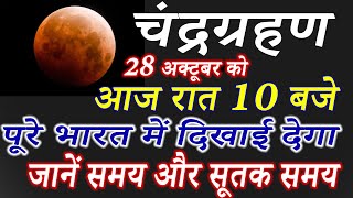 चंद्रग्रहण आज है सावधान | Chandra Grahan 2023 Dates and Time in India | Lunar Eclipse Today Timing