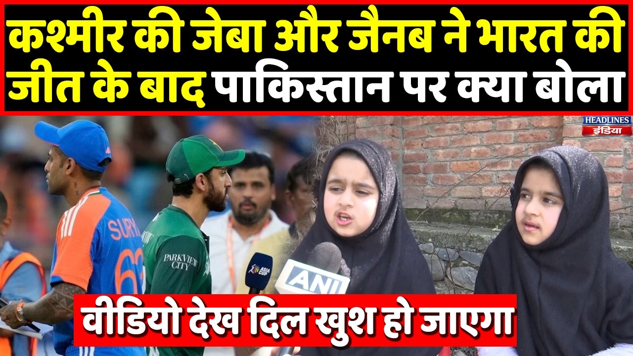 India की जीत, Pakistan की हार , Kashmir से आया सबसे प्यारा वीडियो । Headlines India