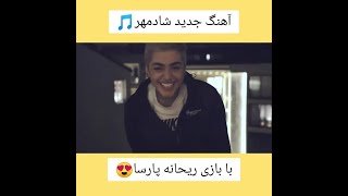 Shadmehr - Baroon Delam Khast 🎵 | آهنگ جدید شادمهر بارون دلم خواست - با بازی ریحانه پارسا😍