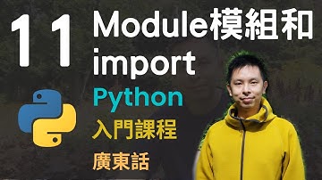 🤖2小時零基礎速成Python免費入門課程系列第11課 | Module(模組)和import(匯入)
