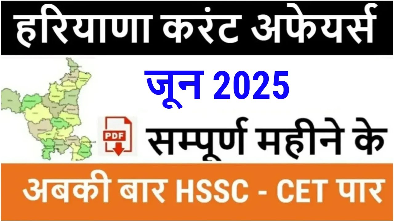 Haryana Current Affairs June 2025 in Hindi | Haryana Current Affairs for HSSC CET 2025, HTET, HPSC