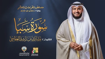 سورة سبأ برواية حفص عن عاصم | الشيخ مشاري راشد العفاسي | Surah Saba' Mishary Alafasy