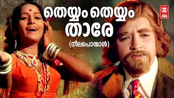 Theyyam Theyyam Thare | Neelaponman | Vayalar | Salil Chowdhury | P Susheela | P Jayachandran