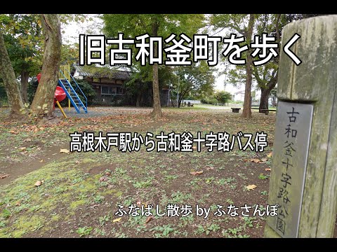旧古和釜町を歩く(高根木戸駅から古和釜十字路バス停)