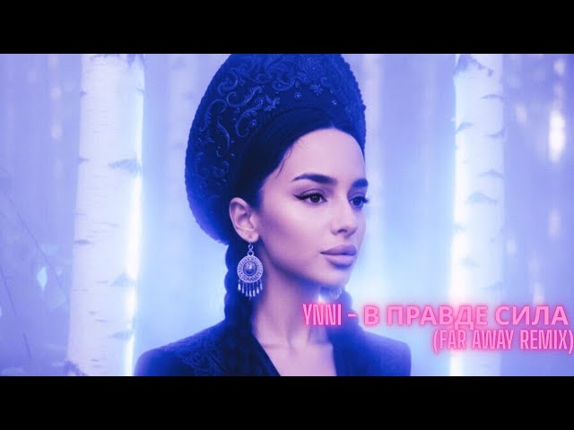 YNNI - В правде сила (FAR AWAY Remix)