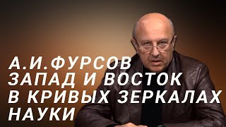 А.И.Фурсов Россия, Запад и Восток в кривом зеркале современной науки