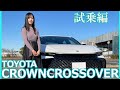 【クラウンクロスオーバー】今回は上原あかりさんがクラウンクロスオーバーの試乗レビューをしてくれました