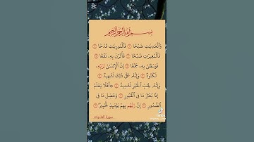 #اكسبلور #المصحف سورة العاديات