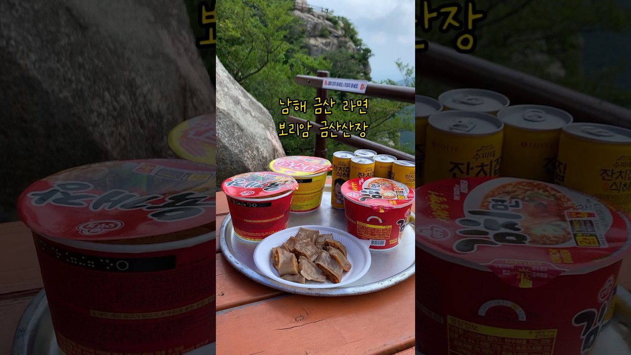 남해 금산산장에서 라면 먹을래? #남해여행 #남해가볼만한곳