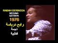 ALGÉRIE RABAH DERIASSA NEDJMA QOTBIYA 1976 الجزائر رابح درياسة نجمة قطبية