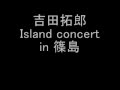 吉田拓郎 Island concert in 篠島 その1