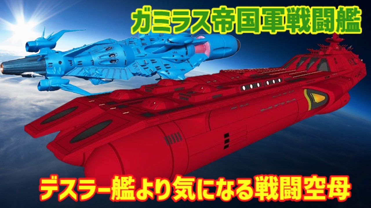 【衝撃】デスラー艦より危険⁉ ガミラス帝国“戦闘空母”の正体がヤバすぎた！ 【ゆっくり解説】