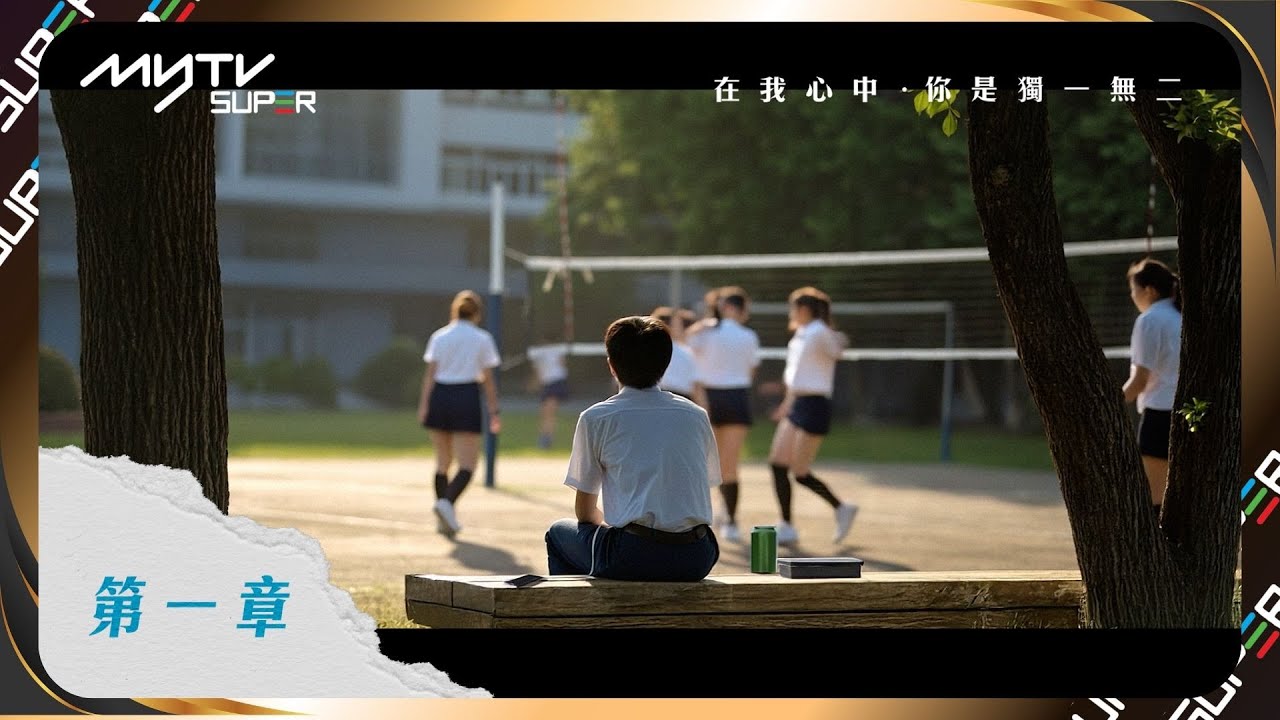 #在我心中你是獨一無二 ｜第一章：她眼中的他｜超I學霸 - 鄭柏然 [中英文字幕]｜You, and Only You｜#1:  Her Eyes [Chin & Eng Sub]