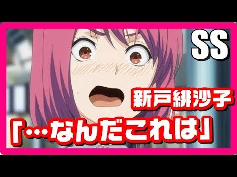 食戟のソーマ Ss 新戸緋沙子 なんだこれは Youtube