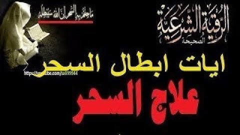الرقيه الشرعيه للشيخ احمد السقاف ابو عبد العزيز(14-1-2019)Ruqyah