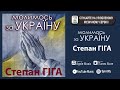 Степан Гіга - Молимось за Україну. Pray for Ukraine. 2022